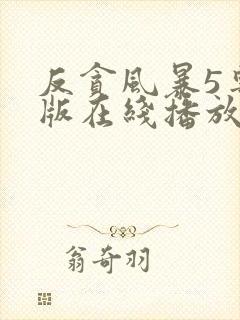 反贪风暴5粤语版在线播放