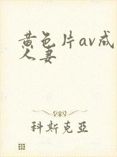 黄色片av成熟人妻
