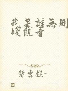 我是谁无删减在线观看