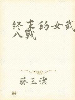 终末的女武神第八战