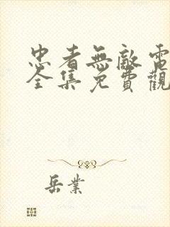 忠者无敌电视剧全集免费观看