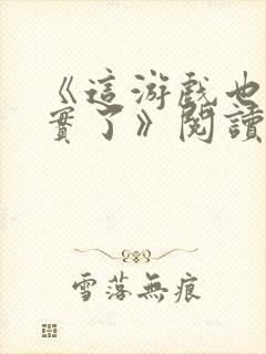 《这游戏也太真实了》阅读全文