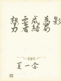 想要成为影之实力者结局