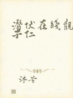 潜伏在线观看温子仁