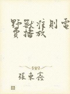 野兽准则电影免费播放