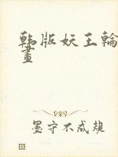 韩版妖王轮眼漫画