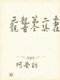 元龙第二季免费观看全集在线高清封面
