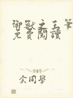 御兽之王笔趣阁免费阅读封面