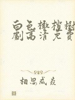 白色橄榄树电视剧高清免费