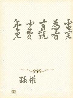 年少有为电视剧免费观看完第8集