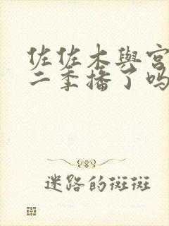 佐佐木与宫野第二季播了吗?