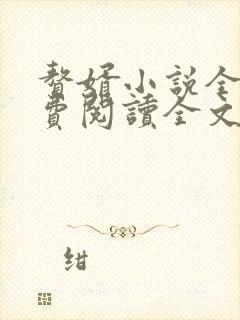 赘婿小说全文免费阅读全文封面