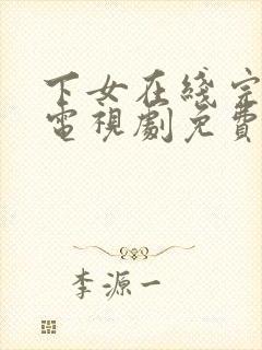 下女在线完整版电视剧免费高清电影封面