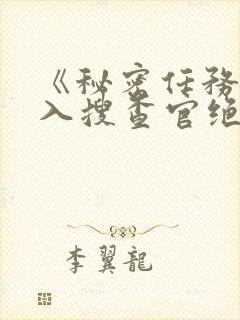 《秘密任务~潜入搜查官绝对不会输