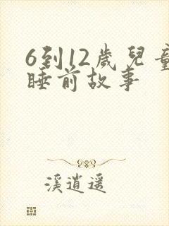 6到12岁儿童睡前故事