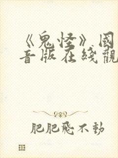 《鬼怪》国语配音版在线观看