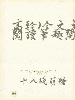 高干)全文免费阅读笔趣阁