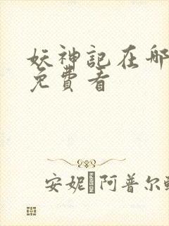 妖神记在哪可以免费看