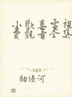 小欢喜电视剧免费观看全集