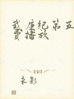 武庚纪第五季免费播放