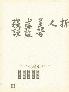 强求美人折腰小说蓝若