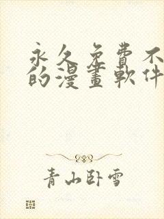 永久免费不收费的漫画软件app封面