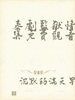 泰剧监狱情迷5集免费观看中文版