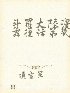 斗罗大陆漫画小舞复活第几章