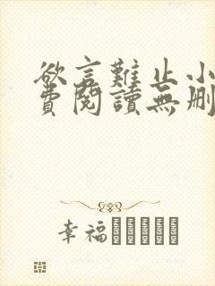 欲言难止小说免费阅读无删减全文