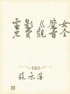 电影《魔女3》免费观看全集