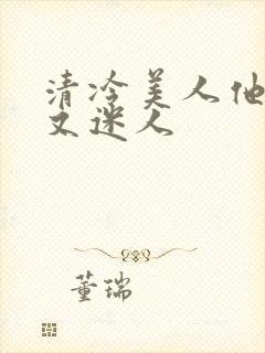 清冷美人他脆弱又迷人