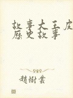 故事大王皮皮讲历史故事封面