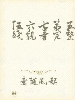 伍六七第五季在线观看完整版免费