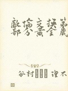 敌伦交换第10部分黄金岁月封面