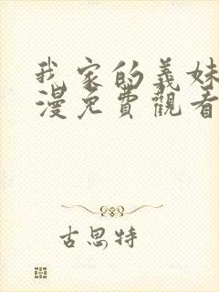 我家的义妹她动漫免费观看封面