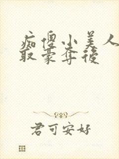 痴傻小美人被强取豪夺后