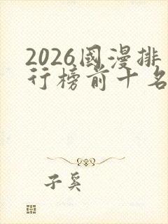 2026国漫排行榜前十名封面