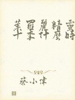 叶罗丽精灵梦第十季什么时候上线封面