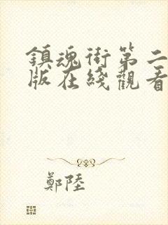 镇魂街第二季原版在线观看完整版封面