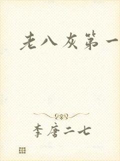 老八灰第一回