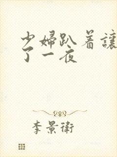 少妇趴着让我爽了一夜