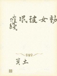 催眠彼女动漫在线