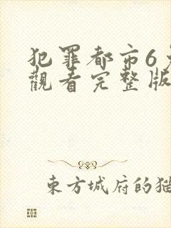 犯罪都市6免费观看完整版高清