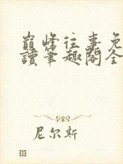 巅峰往事免费阅读笔趣阁全文阅读