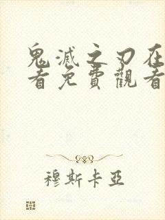 鬼灭之刃在线观看免费观看完整版