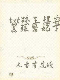 txt残王爆宠嚣张医妃下载