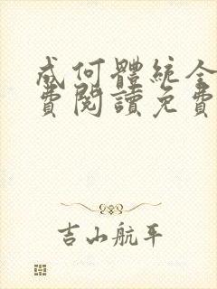 成何体统全文免费阅读免费七英俊