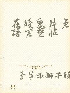 在线鬼片免费国语完整版