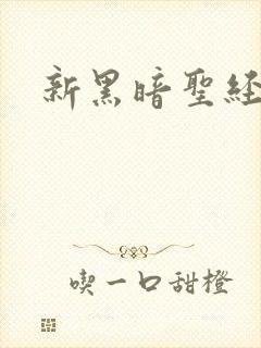 新黑暗圣经里番
