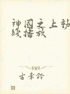 神国之上动漫在线播放